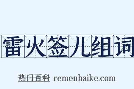 雷火签儿组词是什么意思的图片
